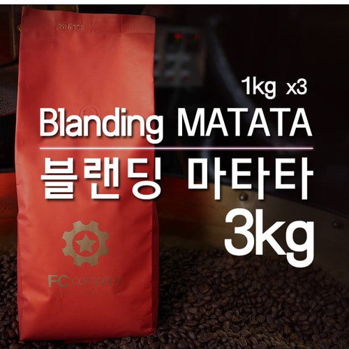 [신규 원두 블렌딩]블렌딩&quot;마타타&quot; by gon ((퀄리티 up!!)) 1박스 X 3kg  개당 28,000
